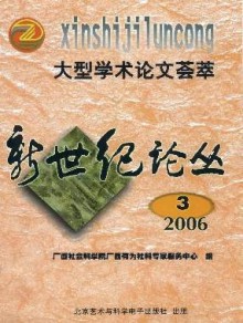 新世纪论丛期刊