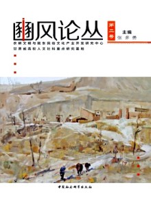 豳风论丛期刊