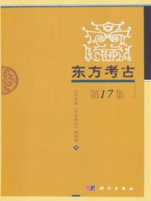 东方考古期刊