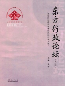 东方行政论坛期刊