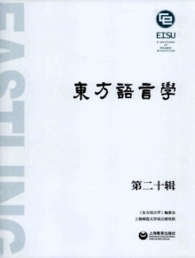 东方语言学期刊