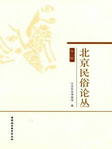 北京民俗论丛期刊