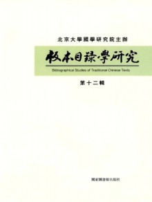 版本目录学研究期刊