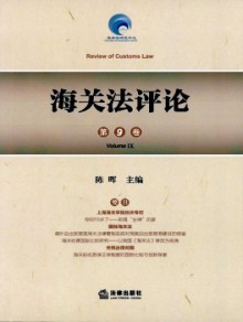 海关法评论期刊