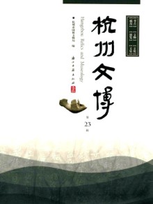 杭州文博期刊