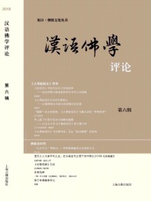 汉语佛学评论期刊