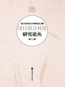 汉日语言对比研究论丛期刊