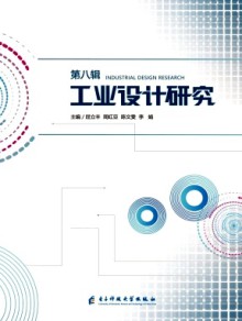 工业设计研究期刊