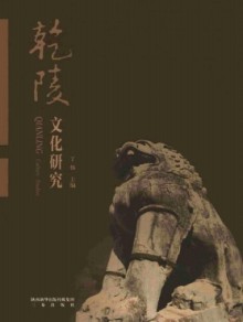 乾陵文化研究期刊