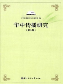 华中传播研究期刊