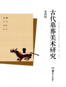 古代墓葬美术研究期刊