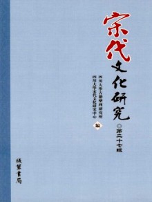 宋代文化研究期刊