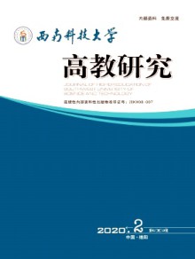 西南科技大学高教研究期刊