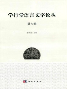 学行堂语言文字论丛期刊