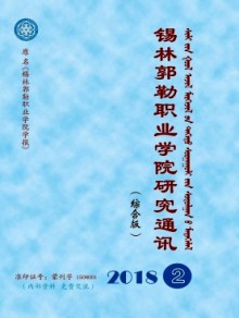 锡林郭勒职业学院研究通讯期刊