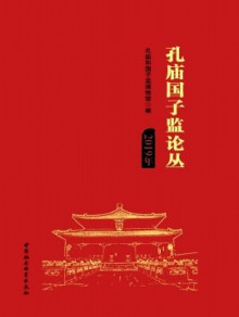 孔庙国子监论丛期刊