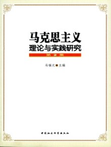 马克思主义理论与实践研究期刊