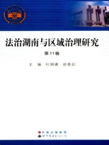 法治湖南与区域治理研究期刊