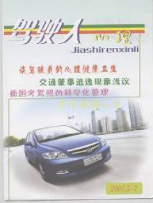 驾驶人心理期刊