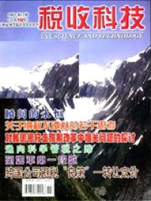 税收科技期刊