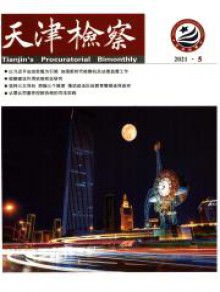 天津检察期刊