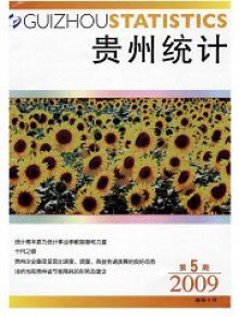 贵州统计期刊