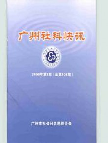 广州社科快讯期刊
