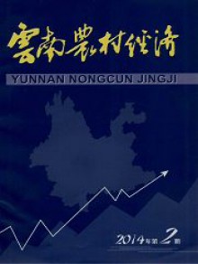 云南农村经济期刊
