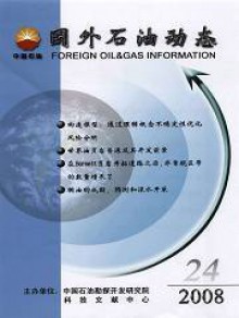 国外石油动态期刊