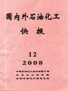 国内外石油化工快报期刊