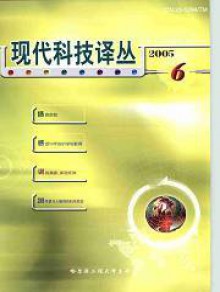现代科技译丛期刊