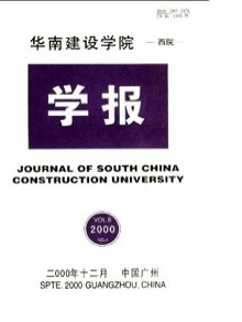 华南建设学院西院学报期刊