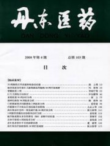 丹东医药期刊