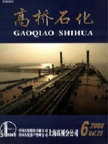 高桥石化期刊