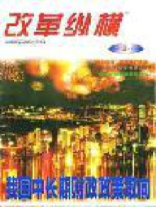改革纵横期刊