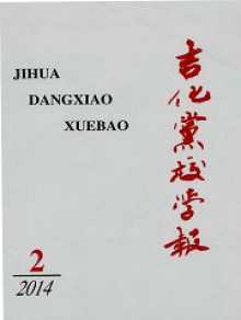 吉化党校学报期刊