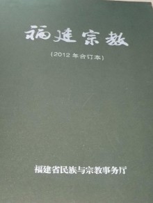 福建宗教期刊