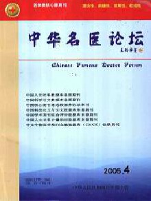 中华名医论坛期刊
