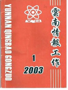 云南情报工作期刊