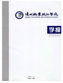 达州职业技术学院学报期刊