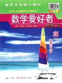 数学爱好者 ·高二新课标人教版期刊