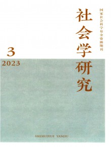 社会学研究期刊
