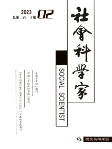 社会科学家期刊