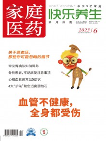 家庭医药·快乐养生期刊