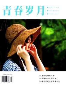 青春岁月期刊