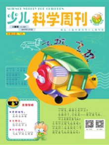 少儿科学周刊·儿童版期刊