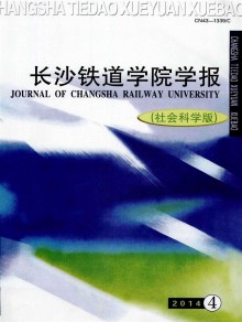 长沙铁道学院学报期刊