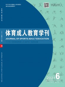 体育成人教育学刊期刊
