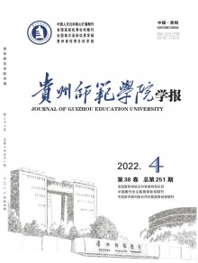 贵州师范学院学报期刊