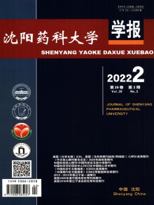 沈阳药科大学学报期刊